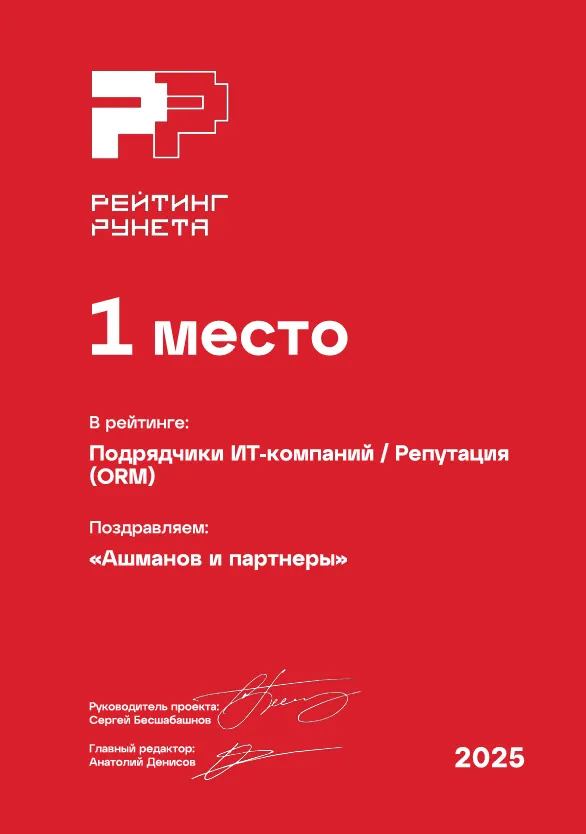 Рейтинг Рунета 2025 - 1 место в категории ORM услуг (IT)